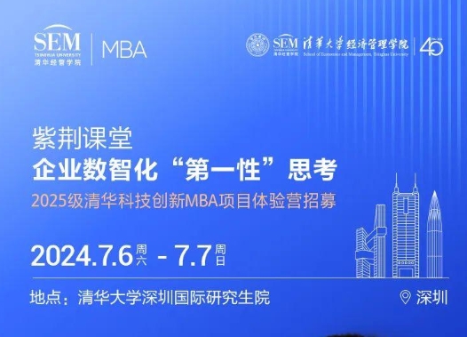 清华MBA体验营“紫荆课堂” | 徐心: 企业数智化