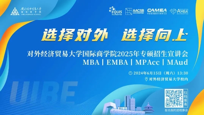 @考生 | 6月15日对外经贸大学国际商学院名师课堂等你来！