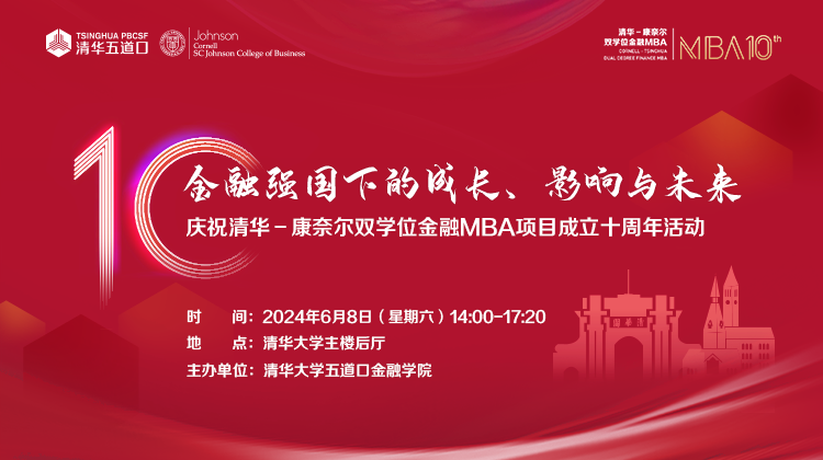 清华五道口MBA丨了解十周年庆祝活动，易如反掌！戳→