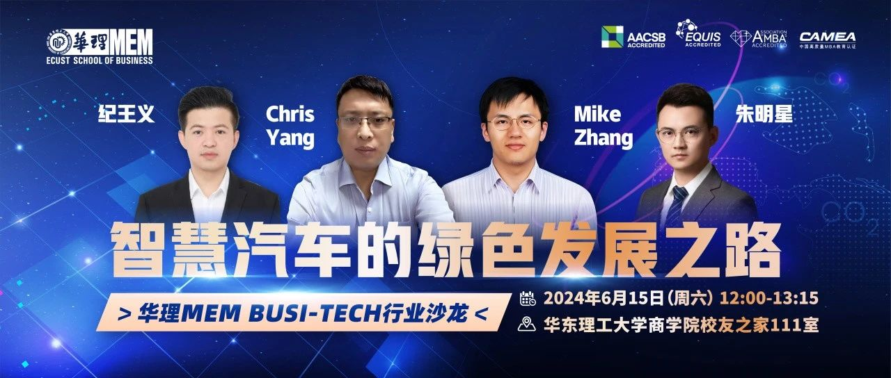 活动预告｜6月15日华理MEM Busi-Tech 行业沙龙：智慧汽车的绿色发展之路