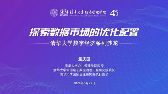 邀请函 | 清华大学数字经济系列沙龙：探索数据市场的优化配置