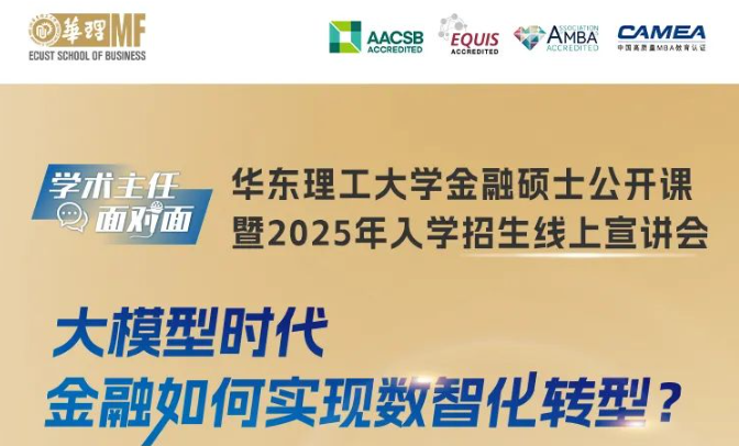 学术主任面对面 | 华东理工大学金融硕士公开课暨2025年入学招生线上宣讲会