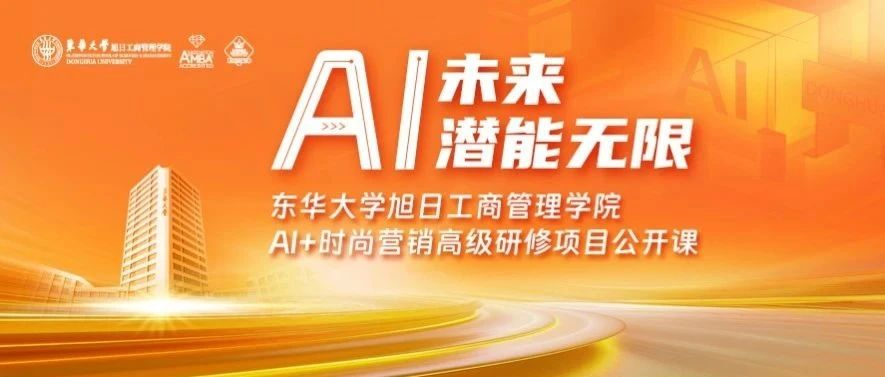  东华大学旭日工商管理学院活动报名 | 当时尚遇上人工智能，未来时尚行业会发生怎样的改变？