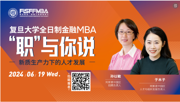 【活动邀约】 复旦大学国际金融学院“职”与你说 - 新质生产力下的人才发展 | FMBA