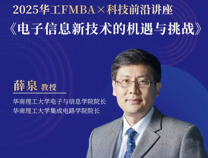 【报名】2025华南理工大学金融MBA首场招生宣讲会暨科技前沿讲座