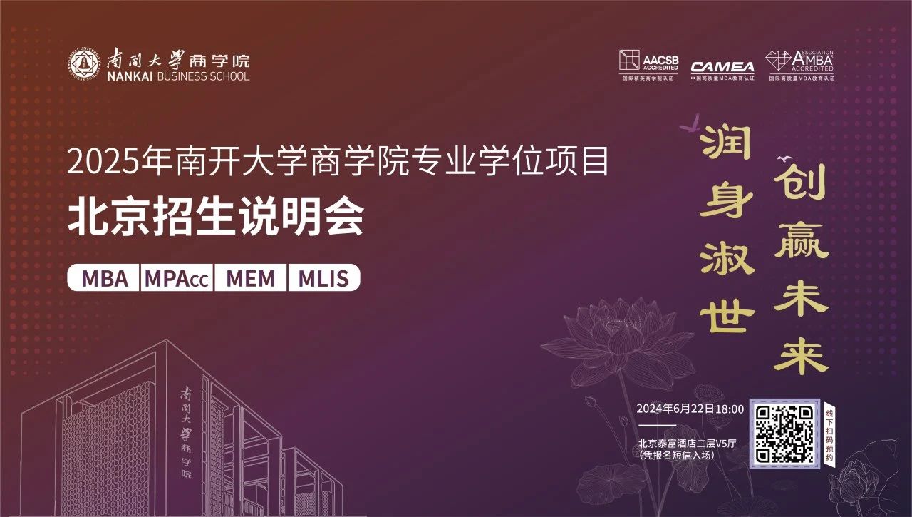 @北京考生 “润身淑世 创赢未来”2025年南开大学商学院专业学位项目北京招生说明会即将启幕