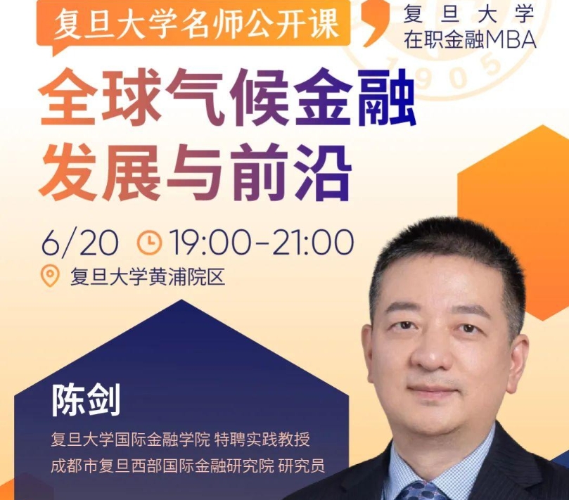 【活动报名】复旦大学名师公开课：探索气候金融产品与潜在投资机会丨FMBA