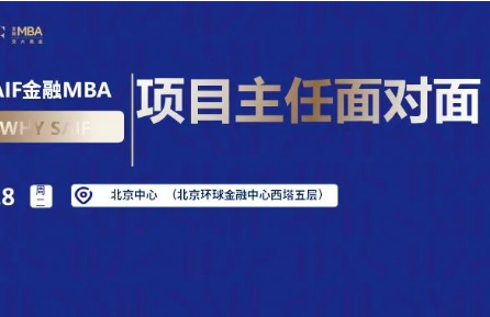 6月18日北京|上海高级金融学院FMBA项目主任面对面