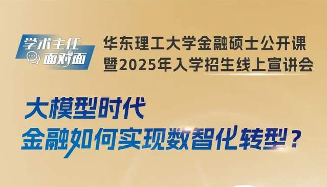 金融新风尚！华理带你玩转数智化转型，一起聊聊大模型如何改变金融世界！