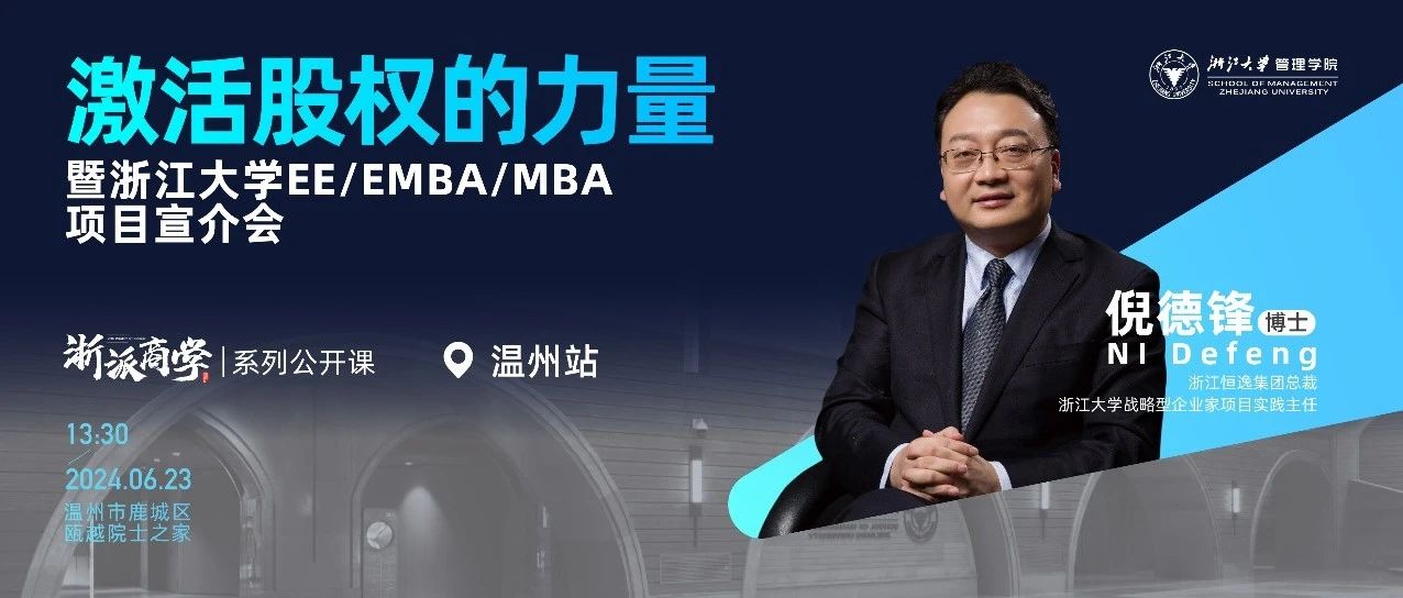 浙大MBA报名丨6月23日，倪德锋: 激活股权的力量 “浙派商学”温州站