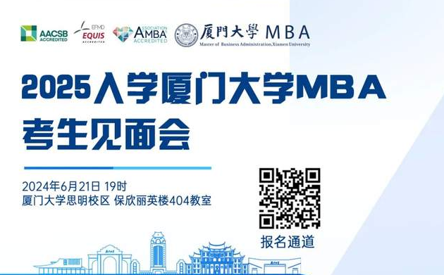 【报名启动】2025年入学厦大MBA考生见面会来啦！