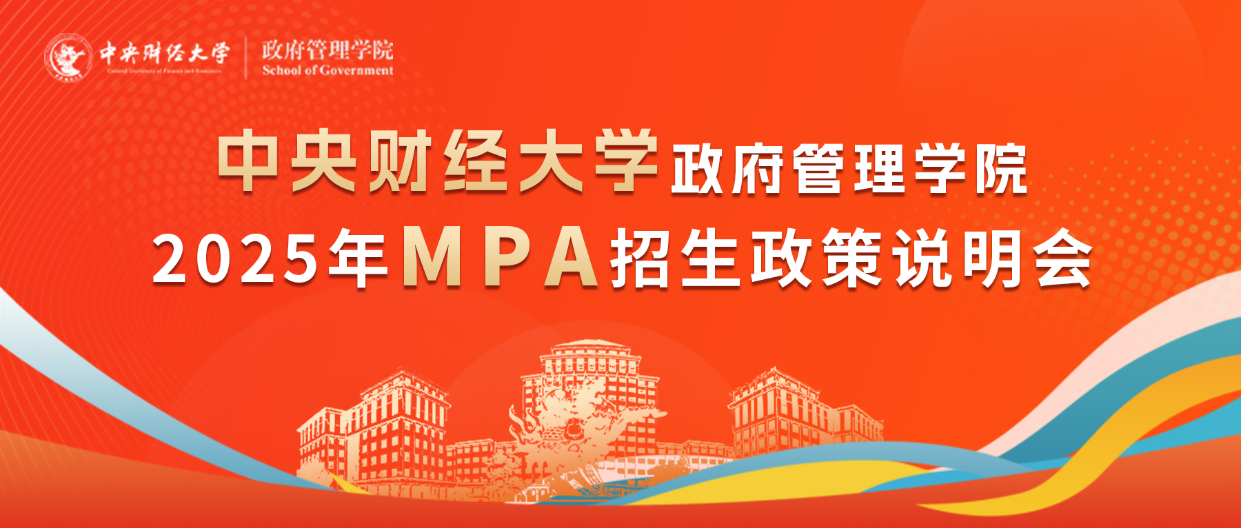 6月27日|2025年中央财经大学政府管理学院MPA招生政策说明会乘势来袭