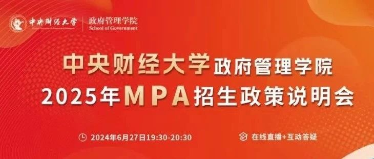 2025中央财经大学公共管理硕士（MPA）招生政策说明会重磅开启