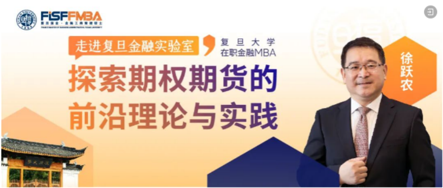 复旦大学国际金融学院【限量席位】走进复旦金融实验室，探索期权与期货的前沿理论和实践 | FMBA