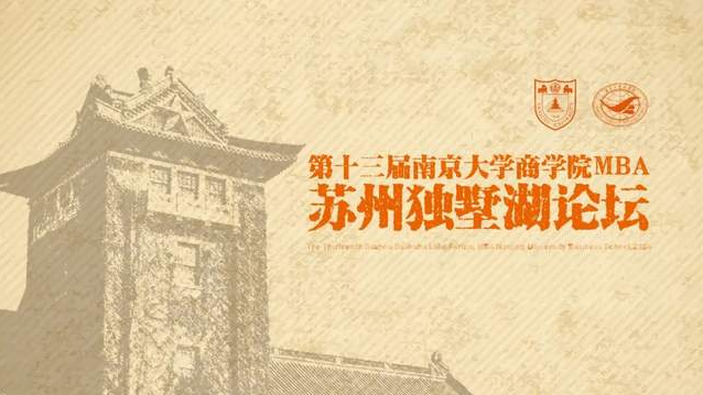 邀请函丨第十三届南京大学商学院MBA苏州独墅湖论坛