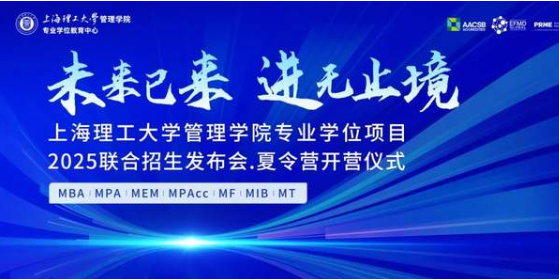 报名开启丨“未来已来，进无止境 ”上海理工大学管理学院专业学位项目2025联合招生发布会 · 夏令营开营仪式