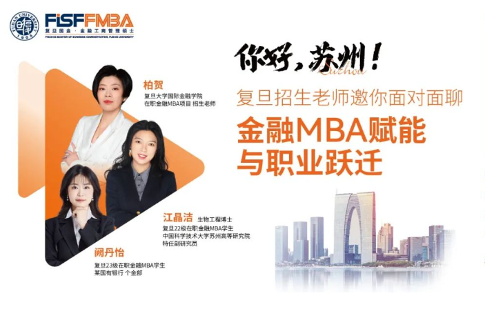 苏州的同学们，复旦金融MBA招生老师邀你来见面丨FMBA