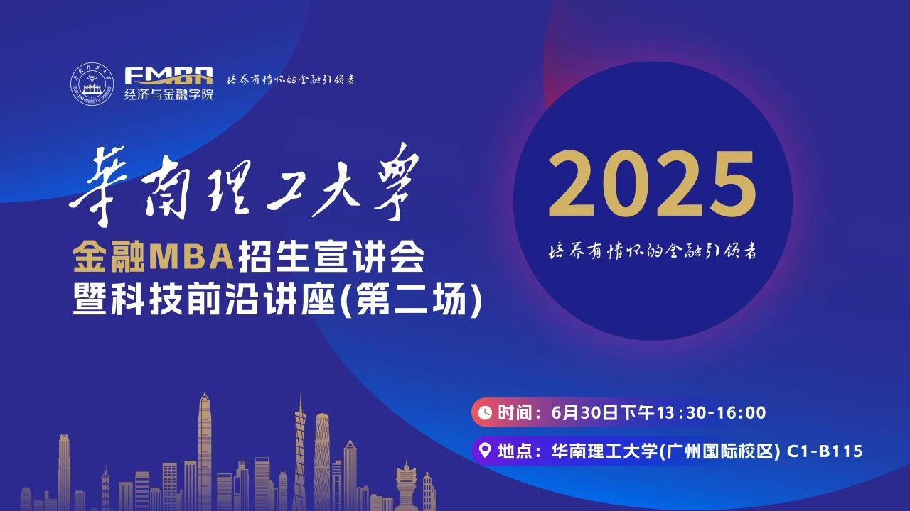 预约｜2025华南理工大学金融MBA第二场招生宣讲会暨科技前沿讲座