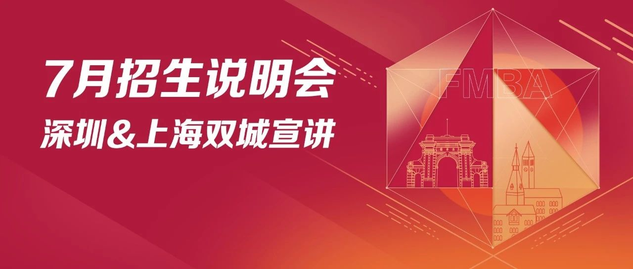 清华－康奈尔双学位金融MBA7月深圳&上海招生说明会开启报名