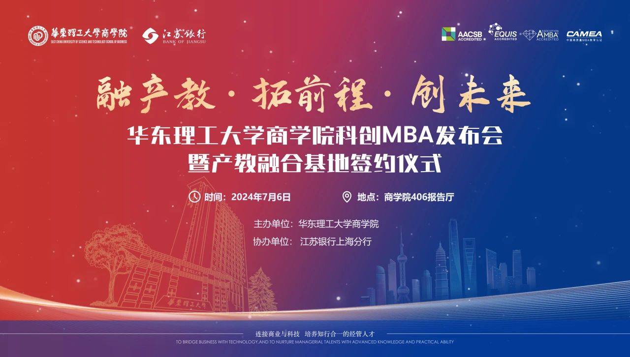 【活动报名】融产教，拓前程，创未来 ——华东理工大学商学院科创MBA发布暨产教融合基地签约仪式