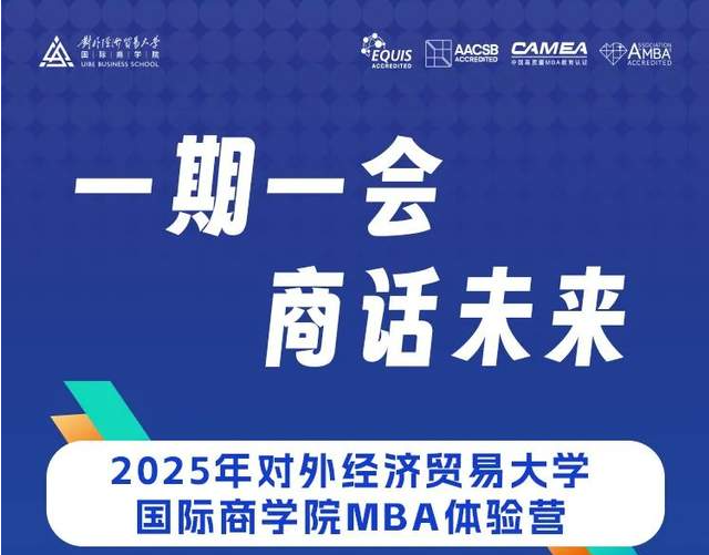 一期一会•商话未来 | 2025年对外经济贸易大学商学院MBA体验营招募