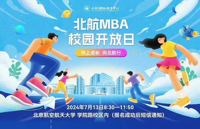向上成长･向北航行 | 北航MBA校园开放日来啦！