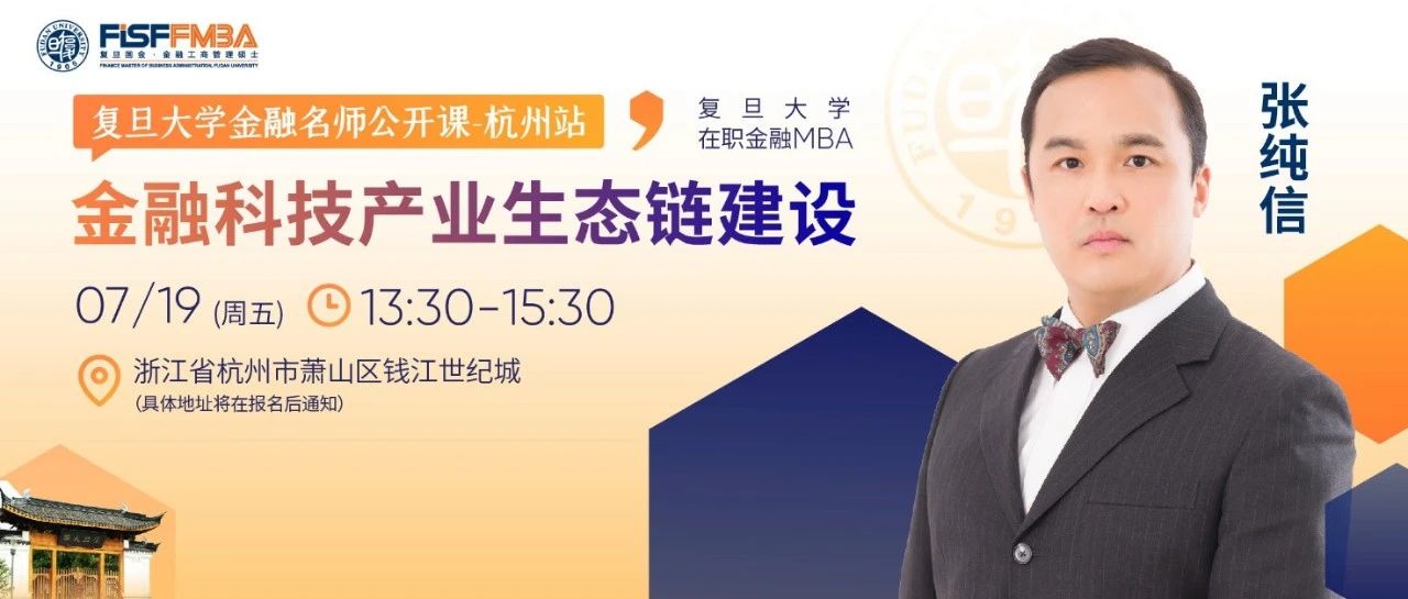 【杭州活动】复旦大学名师公开课：金融科技产业生态链建设丨FMBA