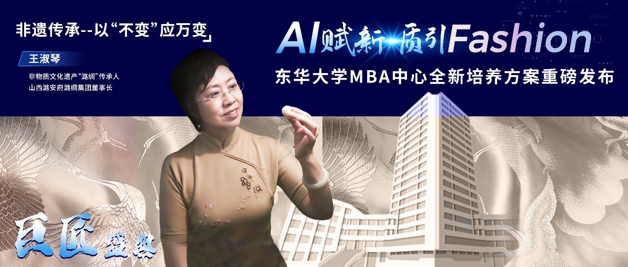 东华大学MBA |【巨匠盛典】非遗传承——以“不变”应万变
