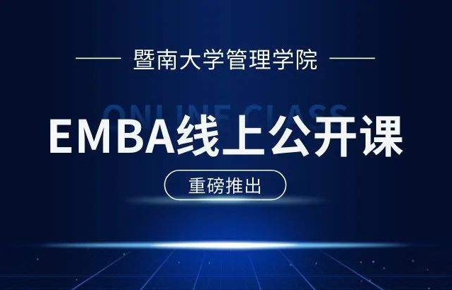 E路同行 | 暨南大学EMBA公开课第9期：新质生产力背景下企业发展的三个关键词