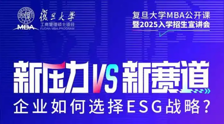 企业如何选择ESG战略？复旦MBA公开课邀你来听
