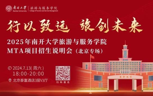 行以致远，旅创未来|南开大学旅游与服务学院MTA项目招生说明会（北京专场）亮点抢先看！