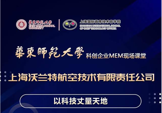 活动预告 | 华东师大“科创企业MEM现场课堂”系列活动（第十七场）走进上海沃兰特航空技术有限责任公司
