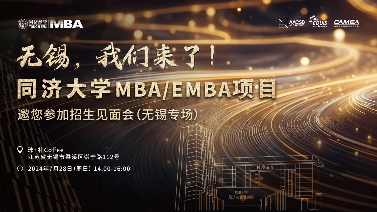 全国巡展｜7月28日无锡站同济MBA/EMBA与你相约