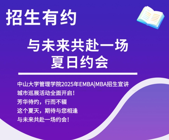 大湾区 大未来 | 中大管院2025年EMBA MBA招生巡展（长沙站、南宁站）预约