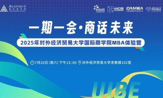 倒计时开启 | 2025年对外经济贸易大学国际商学院MBA体验营报名