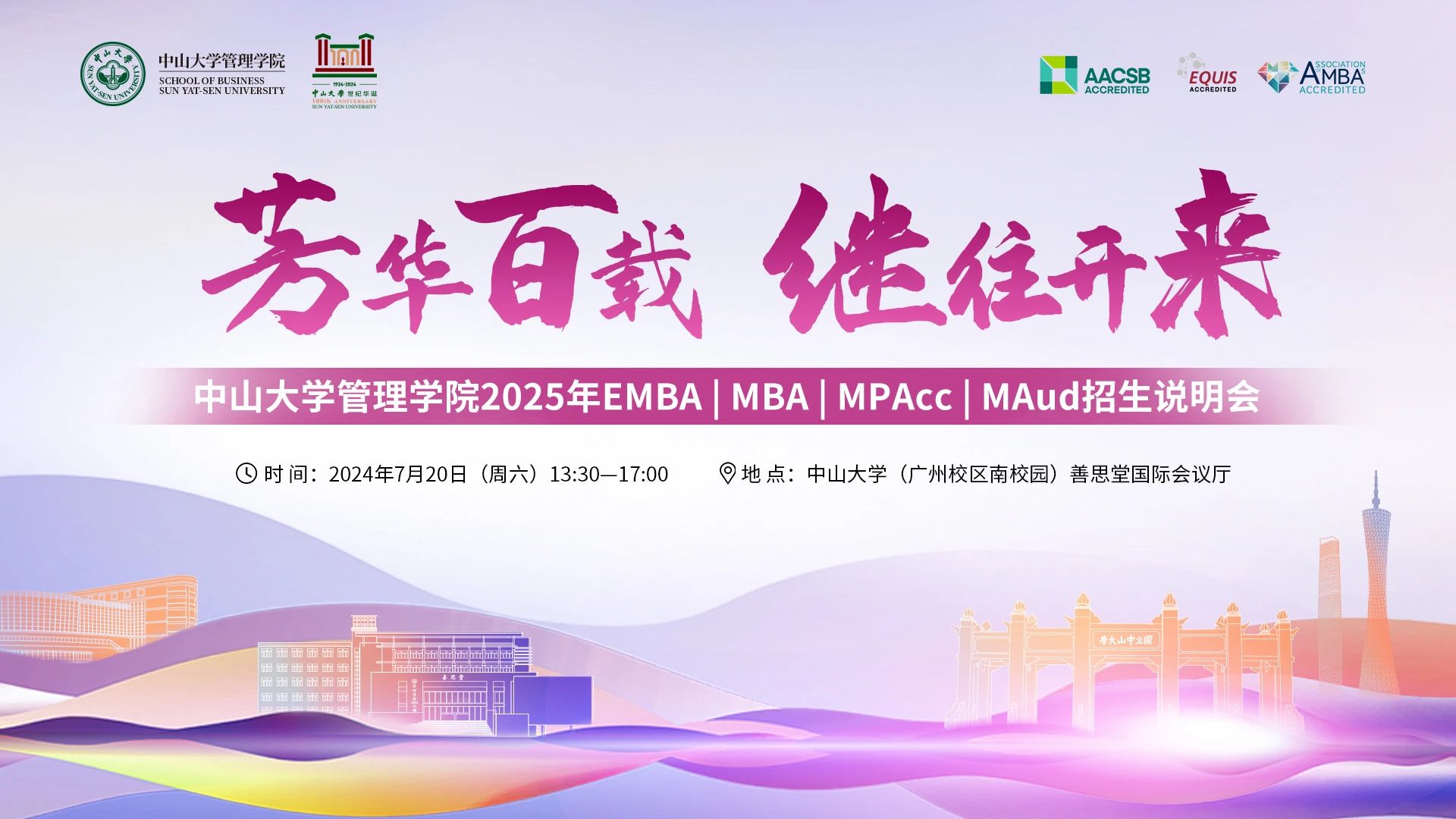 即将开启！中山大学管理学院2025年EMBA | MBA | MPAcc | MAud招生说明会邀您赴约