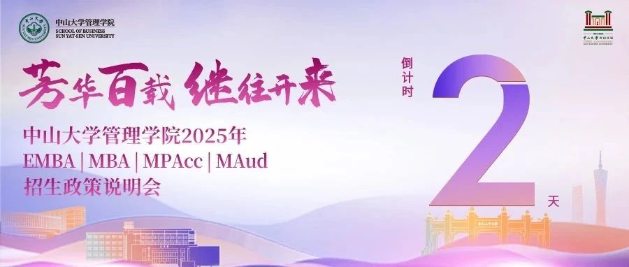 倒计时2天！中山大学管理学院2025年EMBA | MBA | MPAcc | MAud招生说明会邀您赴约