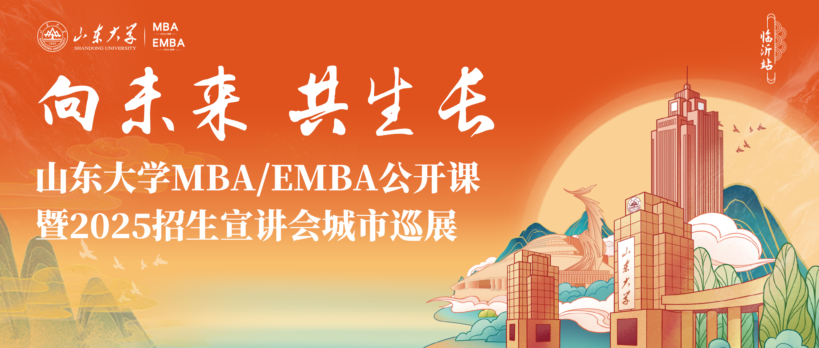报名 | 超级剧透！山大MBA/EMBA公开课暨招生宣讲会城市巡展·临沂站