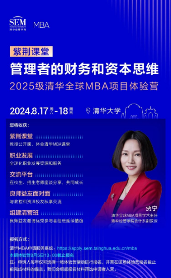 清华全球MBA体验营“紫荆课堂” | 贾宁: 管理者的财务和资本思维