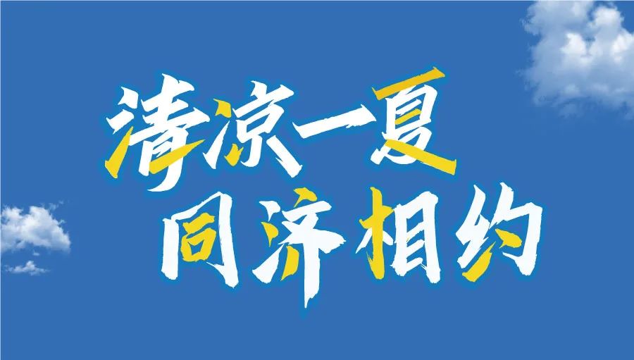 为什么选择同济MBA/EMBA？学长学姐有话说丨2025年入学同济MBA/EMBA招生沙龙活动邀您赴约