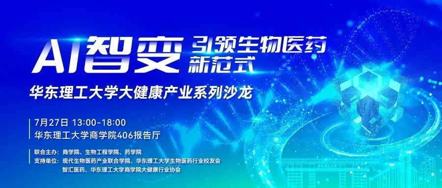 【报名中|华东理工大学大健康产业系列沙龙】AI智变-引领生物医药新范式