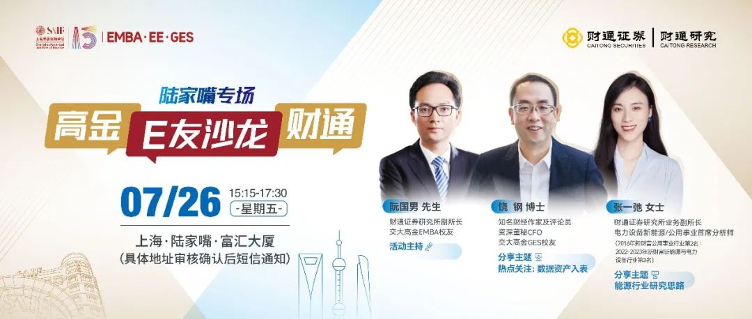 活动预告｜上海交通大学上海高级金融学院高金E友沙龙（陆家嘴专场）7月26日·上海