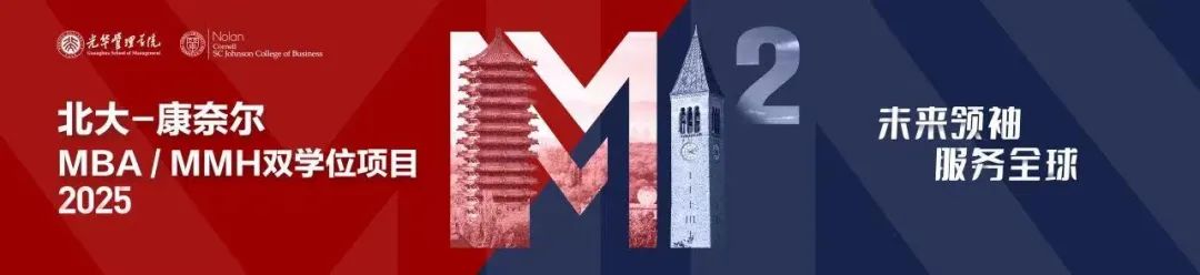报名| 北大-康奈尔双学位MBA/MMH项目宣讲会@北京