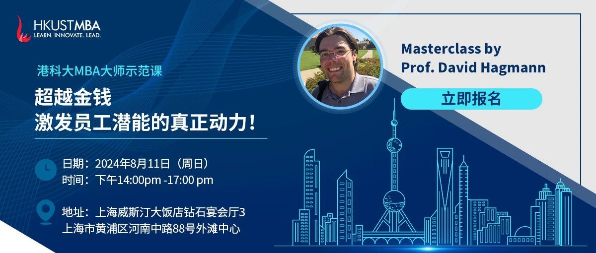 活动报名| 港科大MBA大师课：超越金钱，激发员工潜能的真正动力！(上海站）