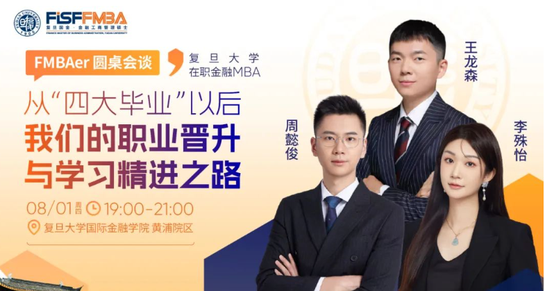 【活动抢位】FMBAer圆桌会谈：揭秘那些“四大毕业生”的高速成长秘籍！丨FMBA