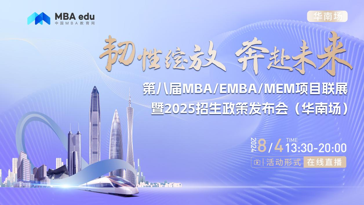 8月4日丨华南理工大学经济与金融学院金融MBA项目邀你参加第八届MBA/EMBA/MEM项目联展暨2025招生政策发布会(华南场)