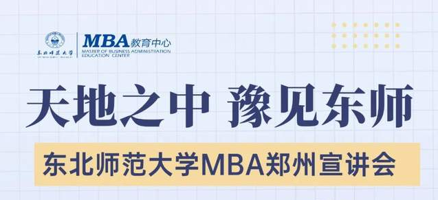 东北师范大学MBA郑州宣讲会