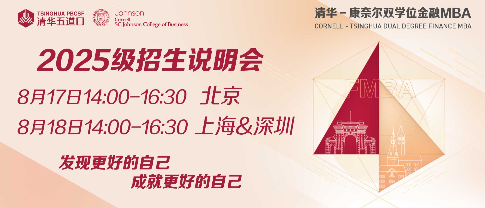 把握先机，共创未来 | 清华－康奈尔双学位金融MBA项目北京、深圳、上海三地招生说明会报名火热进行中，席位有限！