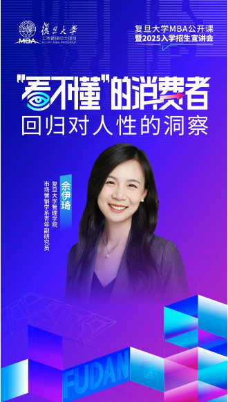 如何理解越来越“看不懂”的消费者 | 复旦MBA公开课报名开启