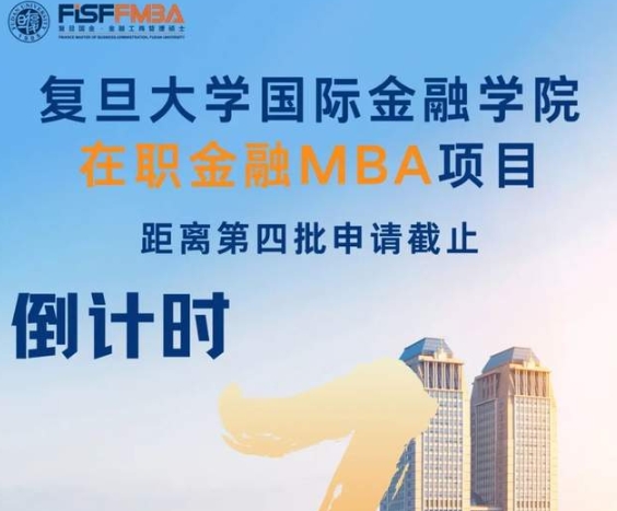 【倒计时4天】65岁退休别慌，即刻申请，来复旦国金开启更精彩的未来！| FMBA